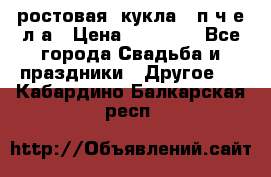 ростовая  кукла   п ч е л а › Цена ­ 20 000 - Все города Свадьба и праздники » Другое   . Кабардино-Балкарская респ.